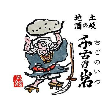 Chigonoiwa Shuzo